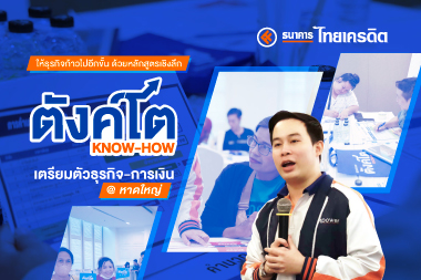 ให้ธุรกิจก้าวไปอีกขั้น ด้วยหลักสูตรเชิงลึก ตังค์โต Know-how เตรียมตัวธุรกิจ-การเงิน @หาดใหญ่